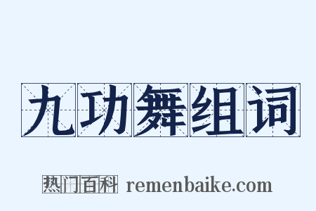 九功舞组词是什么意思的图片